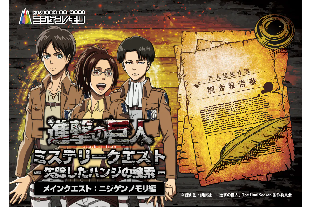 TVアニメ『進撃の巨人』×ニジゲンノモリ プレミアムセット券｜アソビュー！