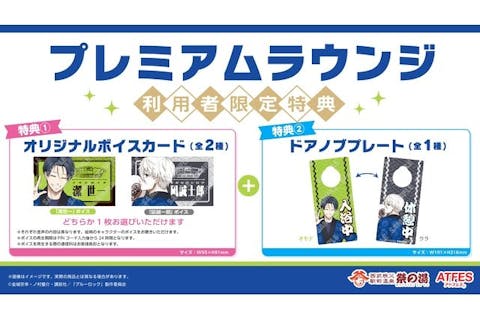 蹴湯祭！ブルーロック　コラボルーム1番（潔世一）※入館料別