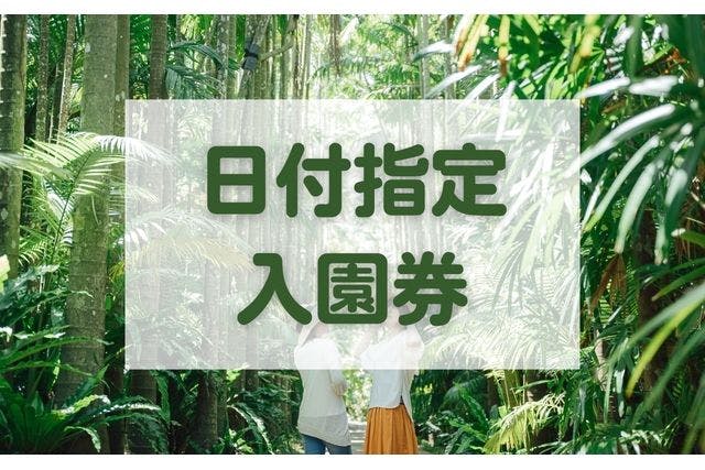【10％割引】 日付指定入園券