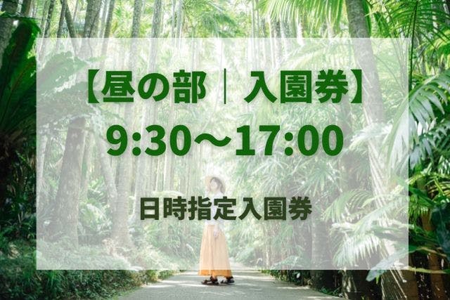 【10％割引】 昼の部入園券 9:30～17:00