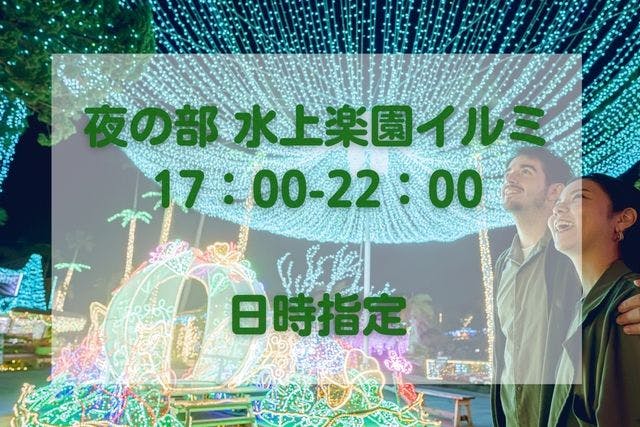 【夜の部 ※水上楽園イルミのみ17：00-22：00】沖縄南国イルミネーション ※一部除外期間有