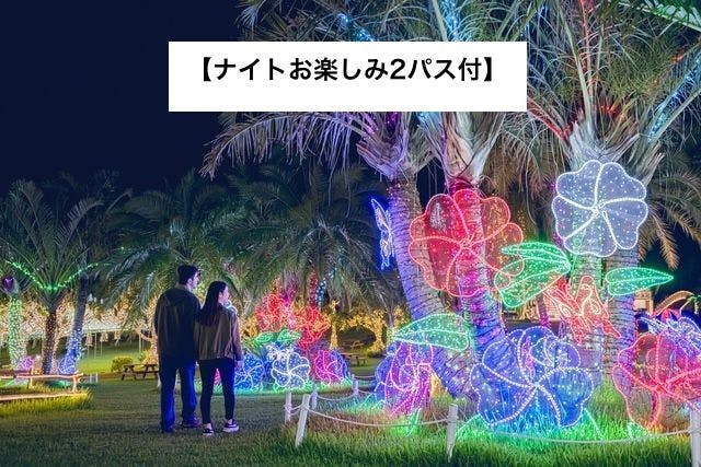 【ナイトお楽しみ2パス付】+	クリスマス・年末年始／入場チケット