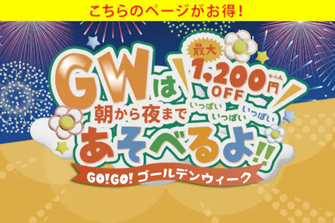 ＼WEBがお得／【東南植物楽園】Go!Go!ゴールデンウィーク2026