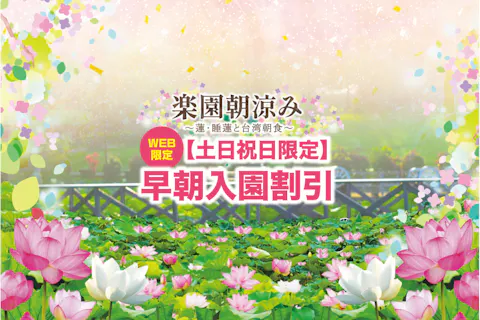 【土日祝限定】早朝入園割（9:30までに入園）