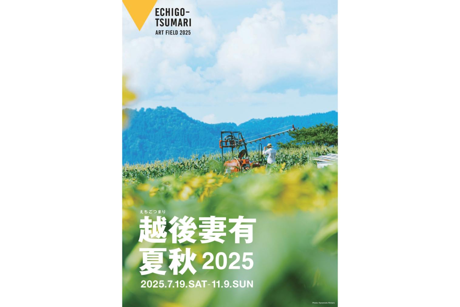 「越後妻有 2025 夏秋」共通チケット（引換券）