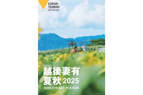 「越後妻有 2025 夏秋」共通チケット（引換券）