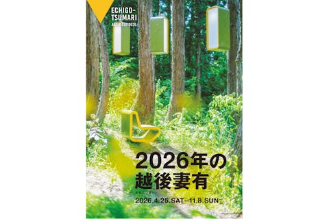 「2026年の越後妻有」共通チケット（引換券）