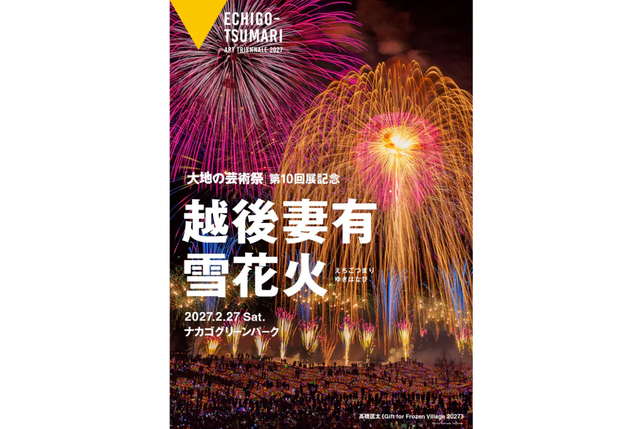 「越後妻有 雪花火」チケット（引換券）（「大地の芸術祭 越後妻有アートトリエンナーレ 2027」パスポート引換券付き）