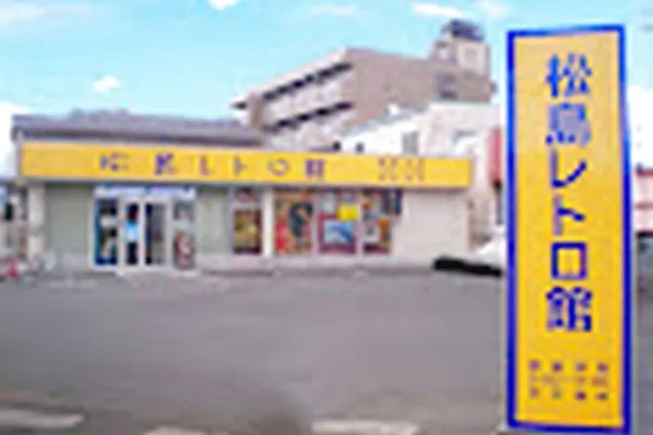 50円割引】松島レトロ館 入館クーポン｜アソビュー！