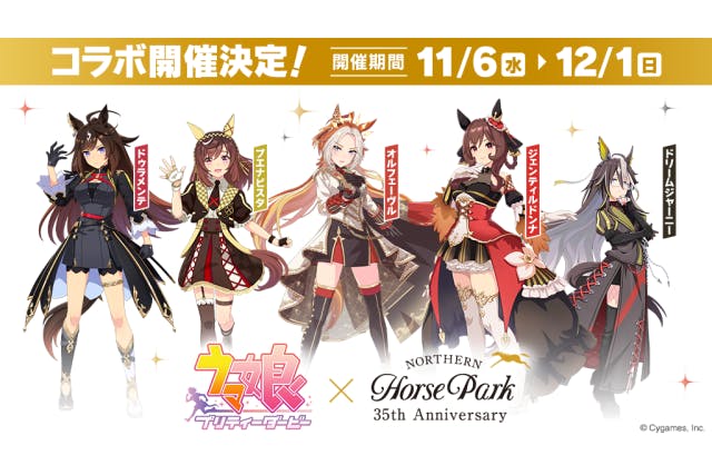 ウマ娘 プリティーダービー × ノーザンホースパーク コラボイベント