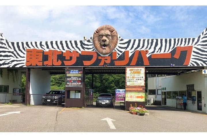 東北サファリパーク