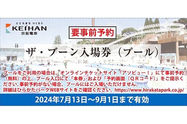 株主優待券やひらかたパークザ・ブーン入場券付入園券をお持ちの方専用ザ・ブーン入場券(入園券別途必要)｜アソビュー！