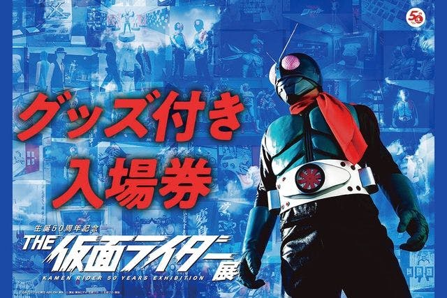 7/15・16日時指定グッズ付きフルコンプセット前売券 THE 仮面ライダー展（入園特典付き）