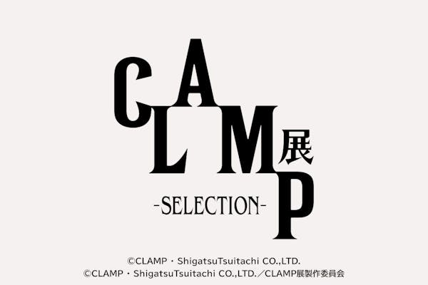 CLAMP展 -SELECTION- 日時指定 入場券｜アソビュー！