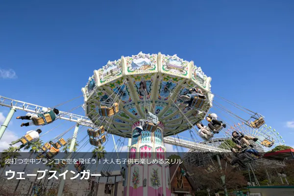 遊園地【1日券】入園券＋フリーパス引換券｜アソビュー！