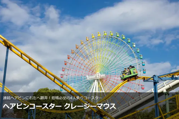 遊園地【1日券】入園券＋フリーパス引換券｜アソビュー！