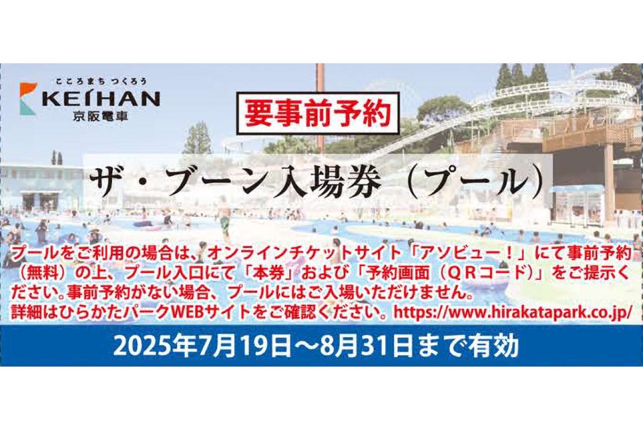 株主優待券やひらかたパークザ・ブーン入場券付入園券をお持ちの方専用