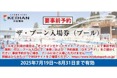 株主優待券やひらかたパークザ・ブーン入場券付入園券をお持ちの方専用