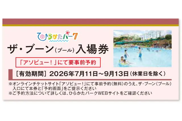 株主優待券やひらかたパークザ・ブーン入場券付入園券をお持ちの方専用