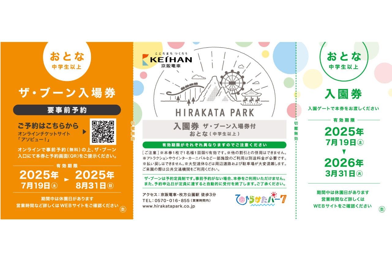 株主優待券やひらかたパークザ・ブーン入場券付入園券をお持ちの