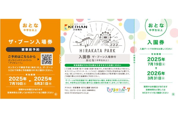 株主優待券やひらかたパークザ・ブーン入場券付入園券をお持ちの
