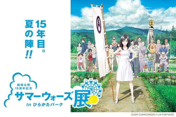 劇場公開15周年記念 サマーウォーズ展入場券｜アソビュー！