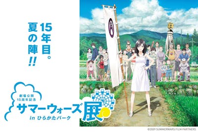 劇場公開15周年記念 サマーウォーズ展入場券｜アソビュー！
