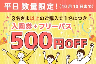 最大8%割引】ひらかたパーク｜割引チケット・クーポンなら