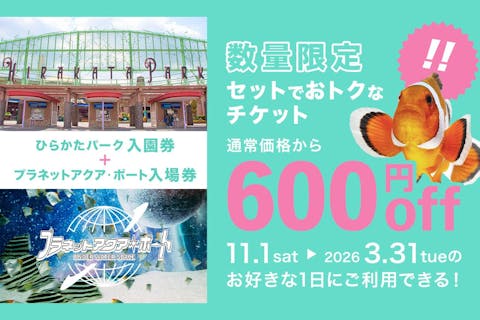 入園券+プラネットアクア・ポート入場券【11月1日~2026年3月31日までのお好きな1日にご入園】