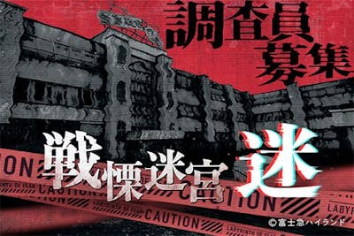 戦慄迷宮：迷｜アソビュー！