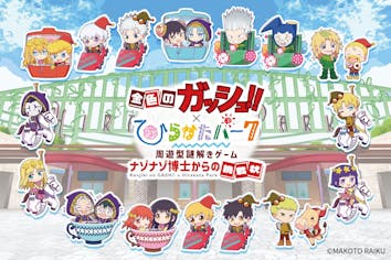 ひらかたパーク入園券＋限定グッズ付】金色のガッシュ‼謎解きキット