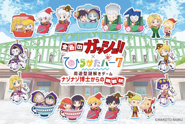 ひらかたパーク入園券＋限定グッズ付】金色のガッシュ‼謎解きキット