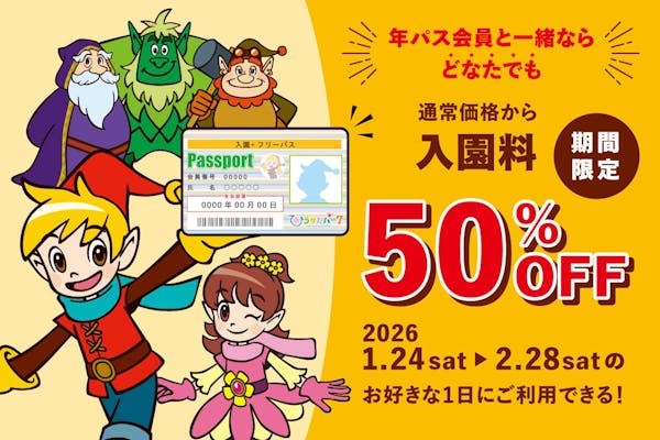 年パス会員さまと一緒にご来園で入園料50%off 【1月24日~2026年2月28日