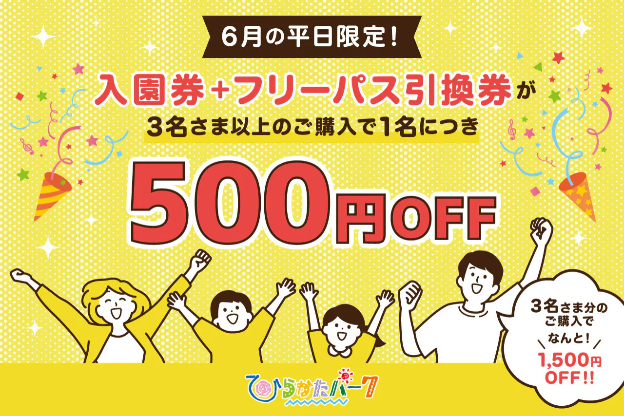 【平日限定！３人以上でお得！！】入園券＋フリーパス引換券