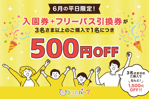 【平日限定！３人以上でお得！！】入園券＋フリーパス引換券