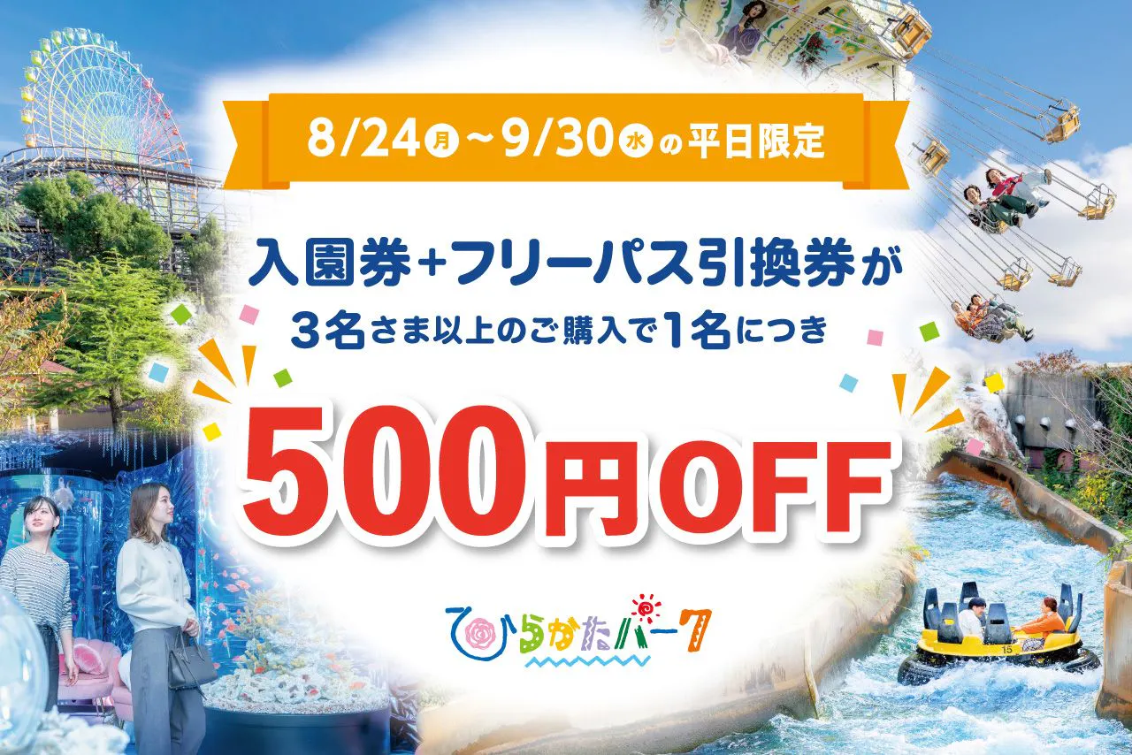 平日限定！3人以上でお得！！】入園券＋フリーパス引換券 - ひらかた