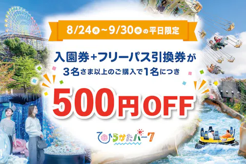 超特割！最大15％割引【平日限定！３人以上でお得！！】入園券＋フリーパス引換券