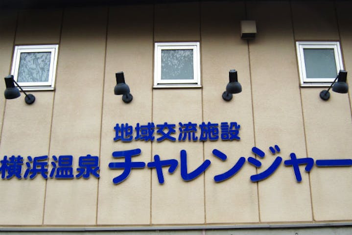 横浜温泉 チャレンジャー ネット予約ならアソビュー 横浜温泉 チャレンジャー ネット予約ならアソビュー