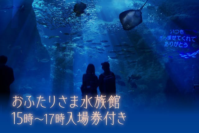 【2月13日（日）】おふたりさま水族館　15時～17時入場券付きペアチケット