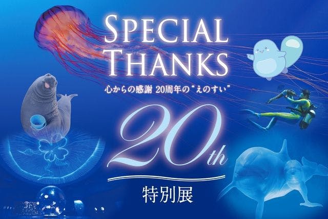 入場口から直接入場可！】新江ノ島水族館 WEBチケット ※11/23～3/31まで「えのすい学割」 - 新江ノ島水族館