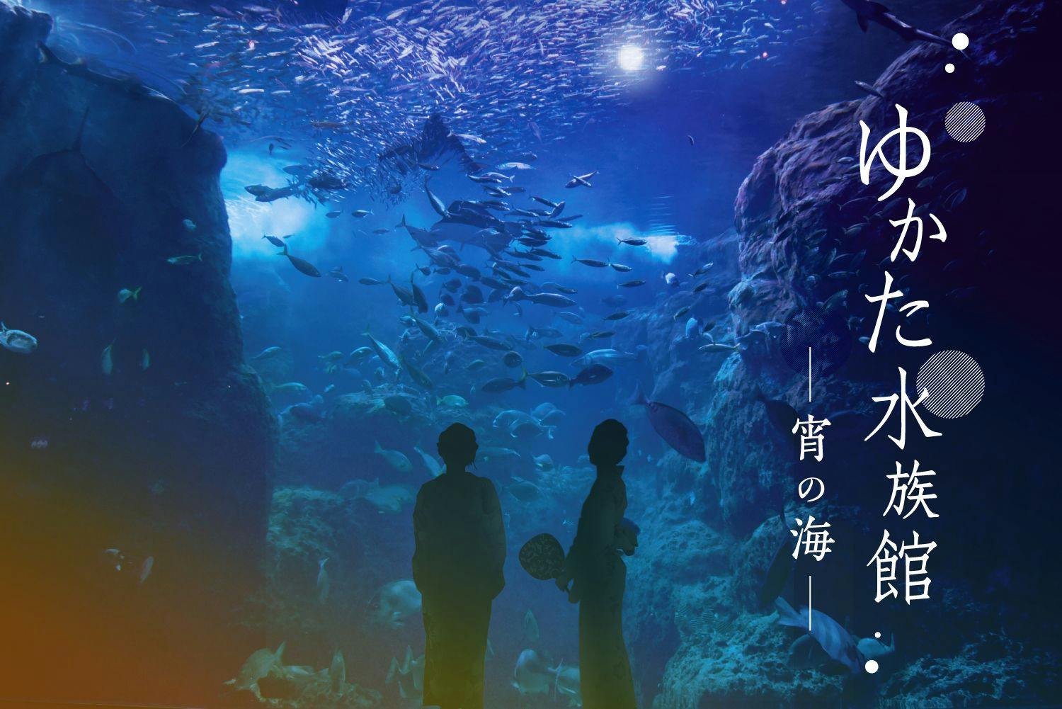 7月22日開催〉ゆかた水族館－宵の海－｜アソビュー！