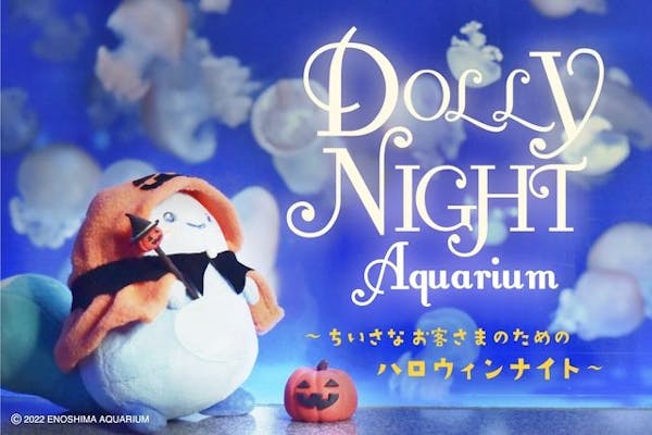 10/8(日)・27(金)】Dolly Night Aquarium15時～17時入場券付チケット