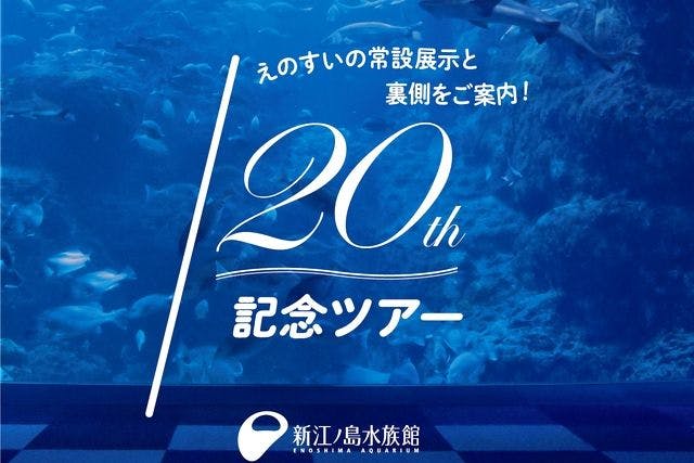 新江ノ島水族館　20周年記念ツアー参加チケット（※入場料別途）