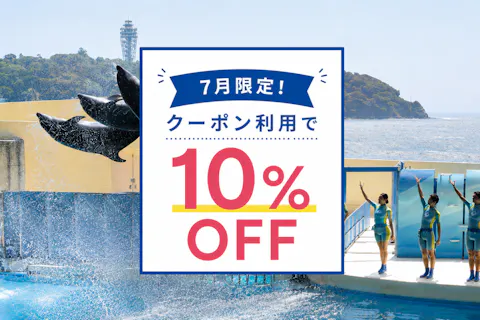7月限定！【クーポン利用で10%OFF！】新江ノ島水族館　前売り入場チケット