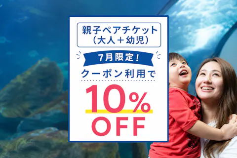 7月限定！【クーポン利用でさらに10%OFF！】新江ノ島水族館　前売り親子ペア（大人＋幼児）入場チケット
