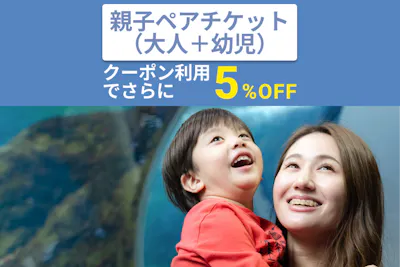 超特割！【クーポン利用でさらに5%OFF！】新江ノ島水族館 前売り親子