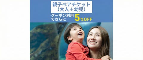 超特割！【クーポン利用で5%OFF！】新江ノ島水族館　前売り親子ペア（大人＋幼児）入場チケット