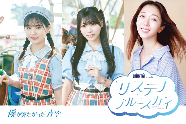 【7月6日（日）開催】CHINTAI presentsサステナブルースカイ〜夏のスペシャルイベント〜