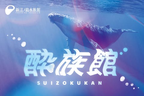 酔族館～クジラに夢見る第一夜～