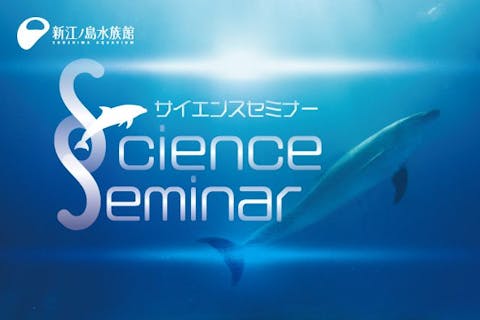 サイエンスセミナー in 新江ノ島水族館